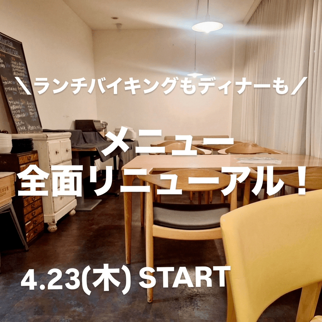 2026年4月23日 メニュー全面リニューアルのお知らせ